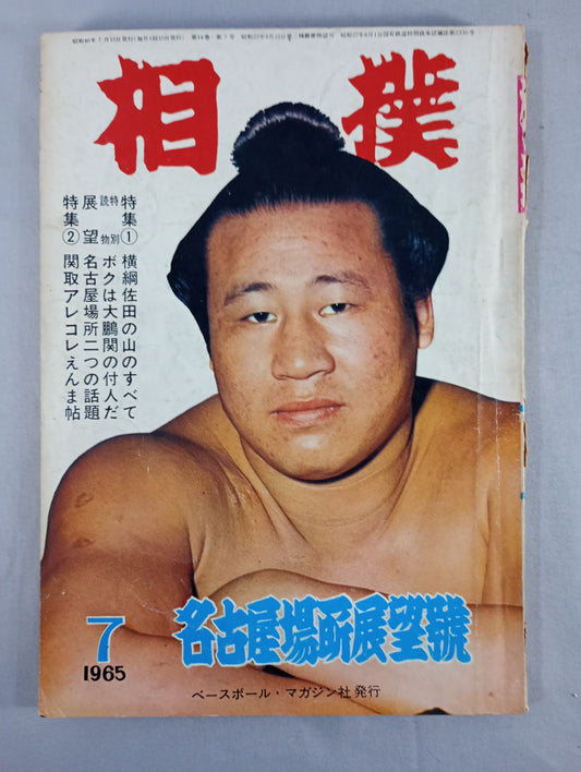 相撲 1965年7月号