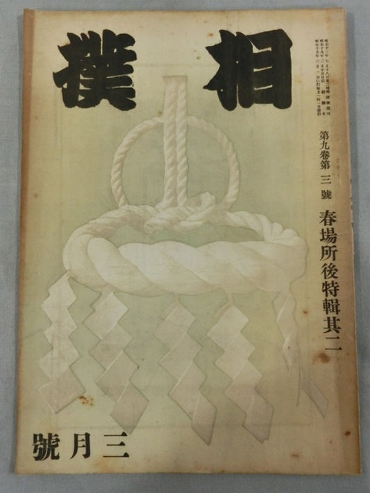 Sumo March 1944