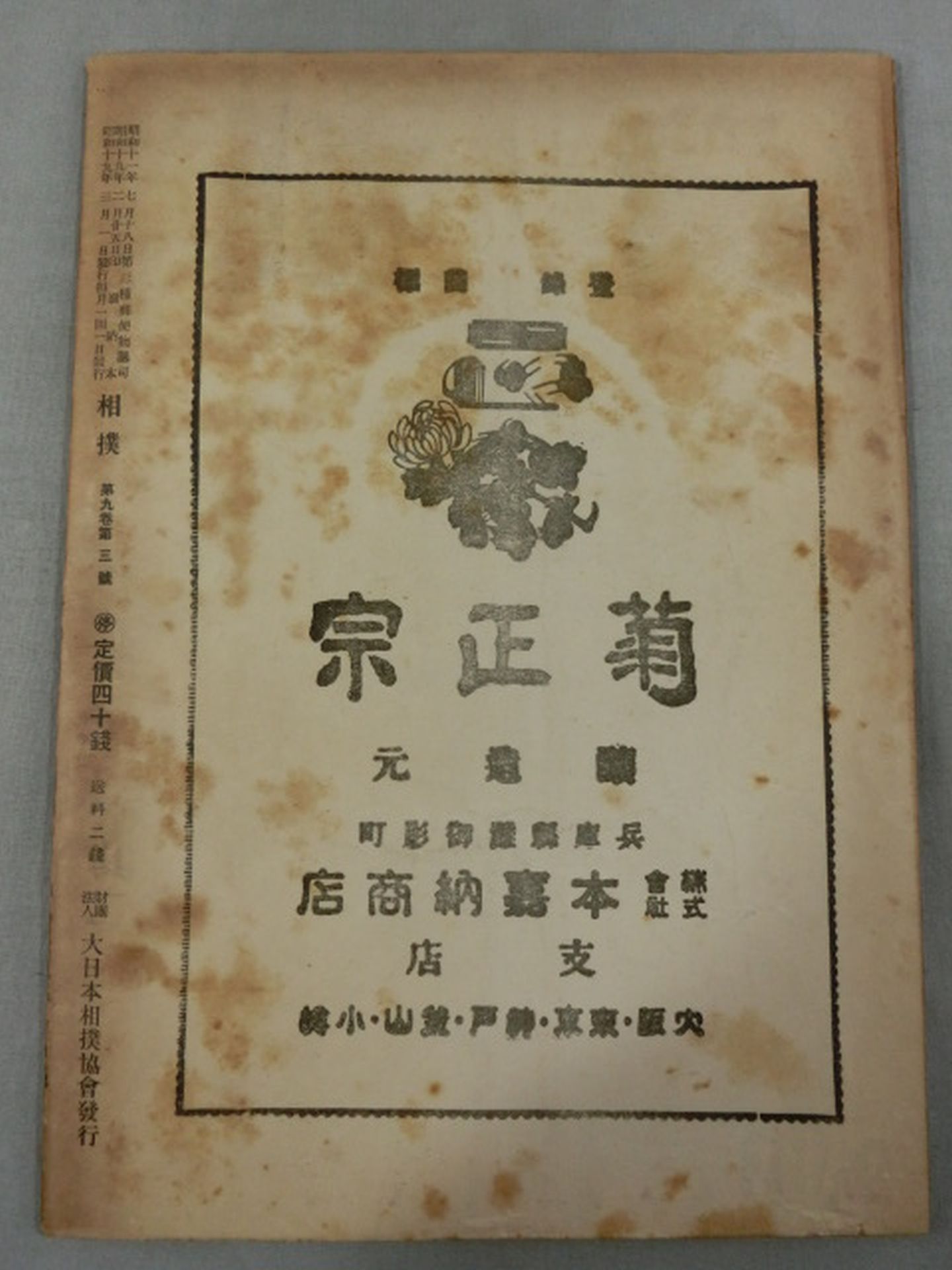 相撲 1944年3月号
