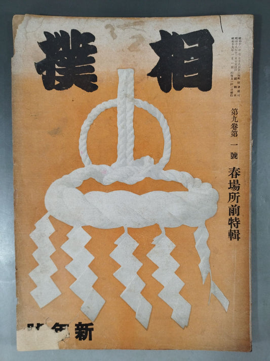 相撲 1944年1月号