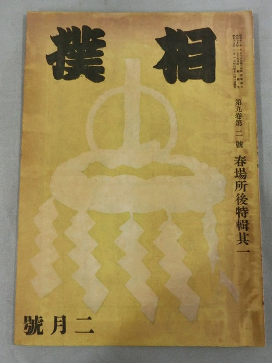 Sumo February 1944