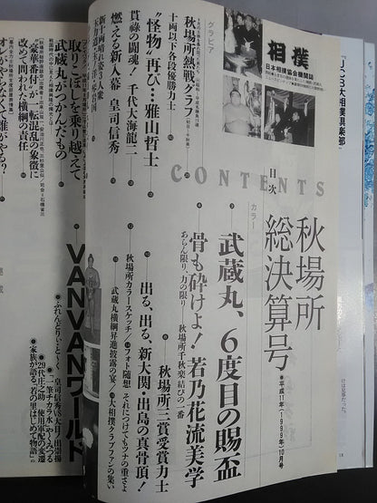 相撲 1999年10月号