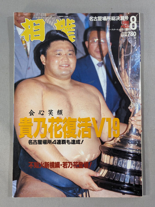 相撲 1998年8月号