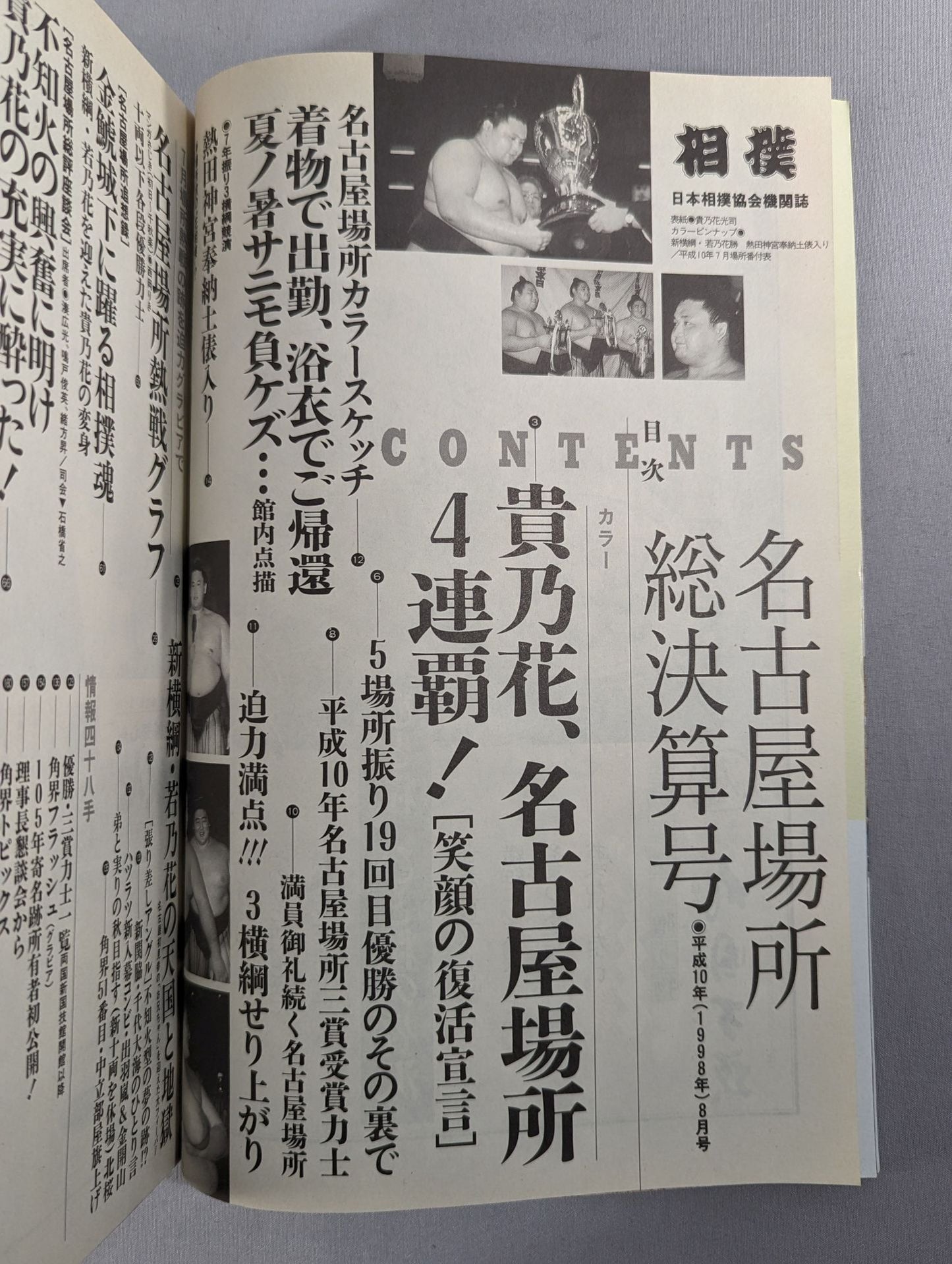相撲 1998年8月号
