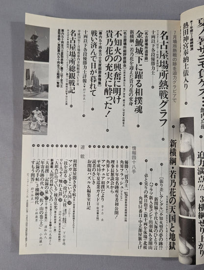 相撲 1998年8月号