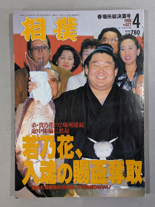 相撲 1998年4月号