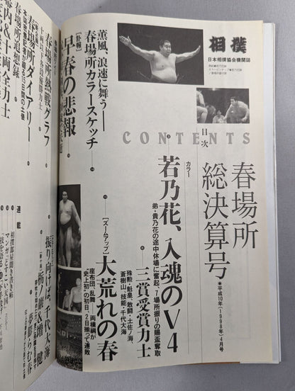 相撲 1998年4月号