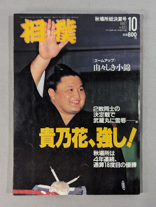 相撲 1997年10月号