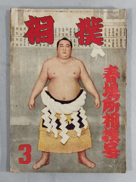 Sumo March 1953