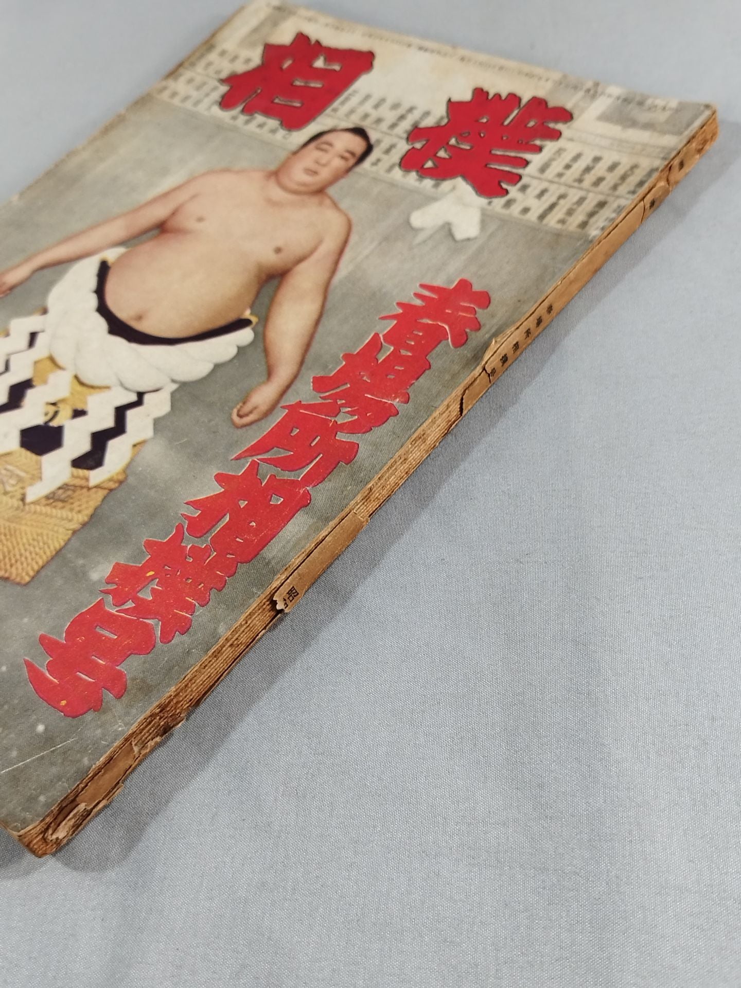 相撲 1953年3月号