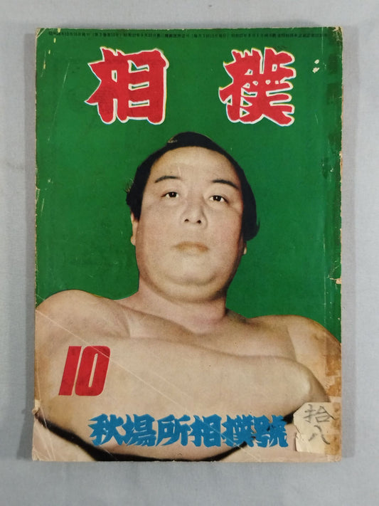 Sumo October 1953