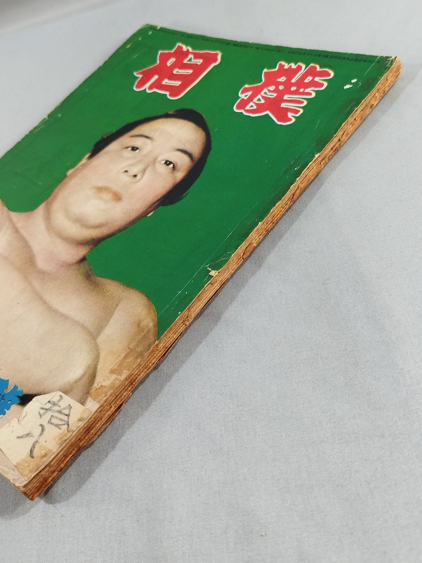 相撲 1953年10月号