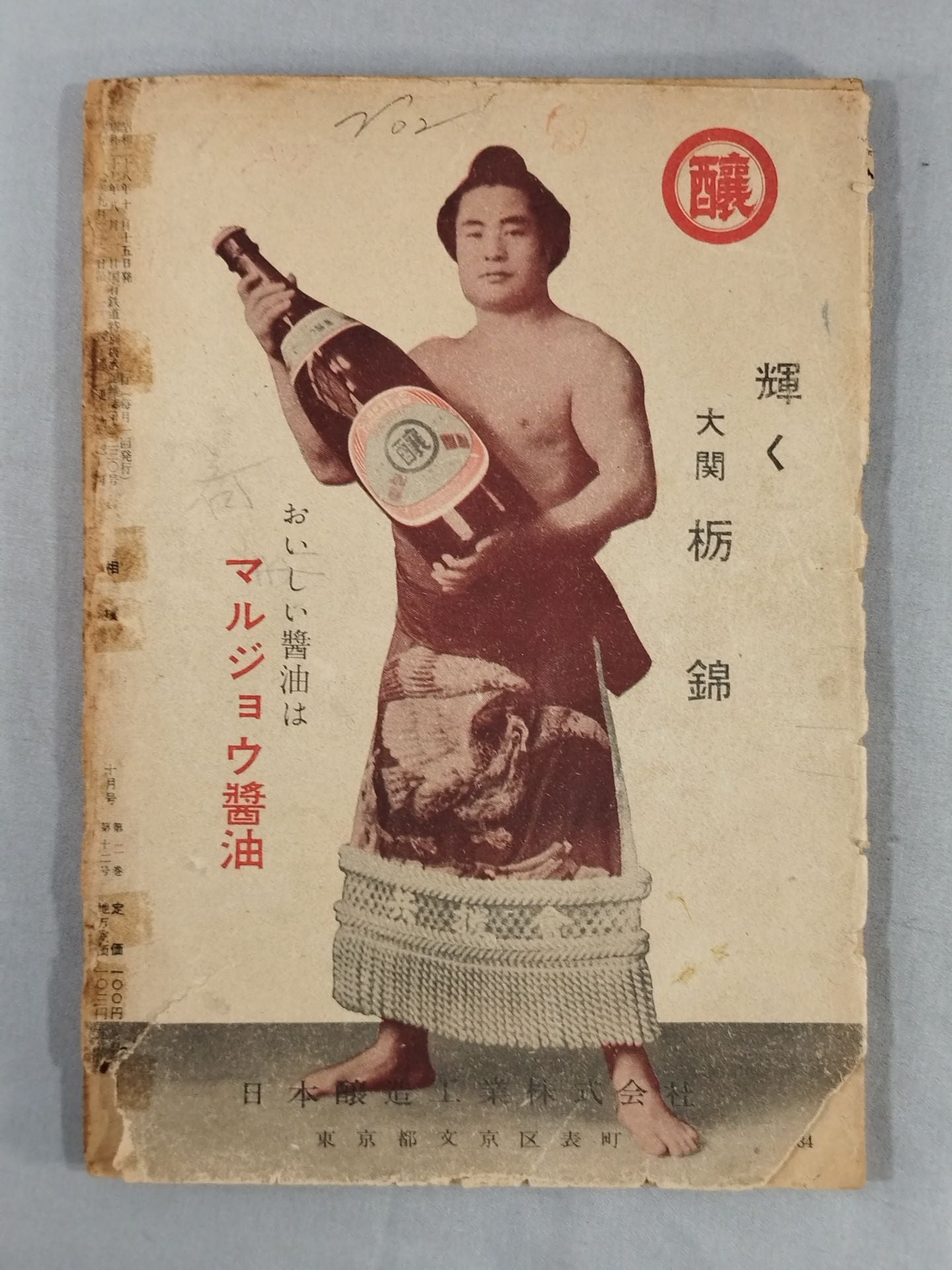 相撲 1953年10月号