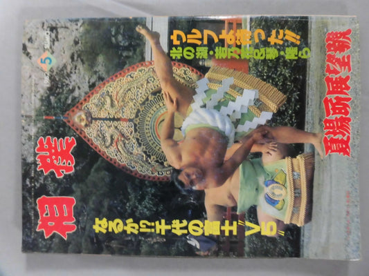 相撲 1982年05月号