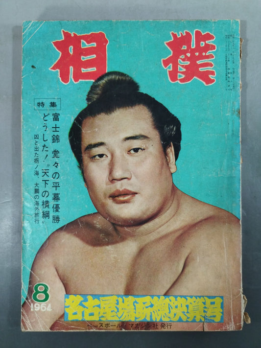 相撲 1964年08月号