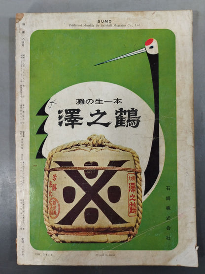 相撲 1964年08月号