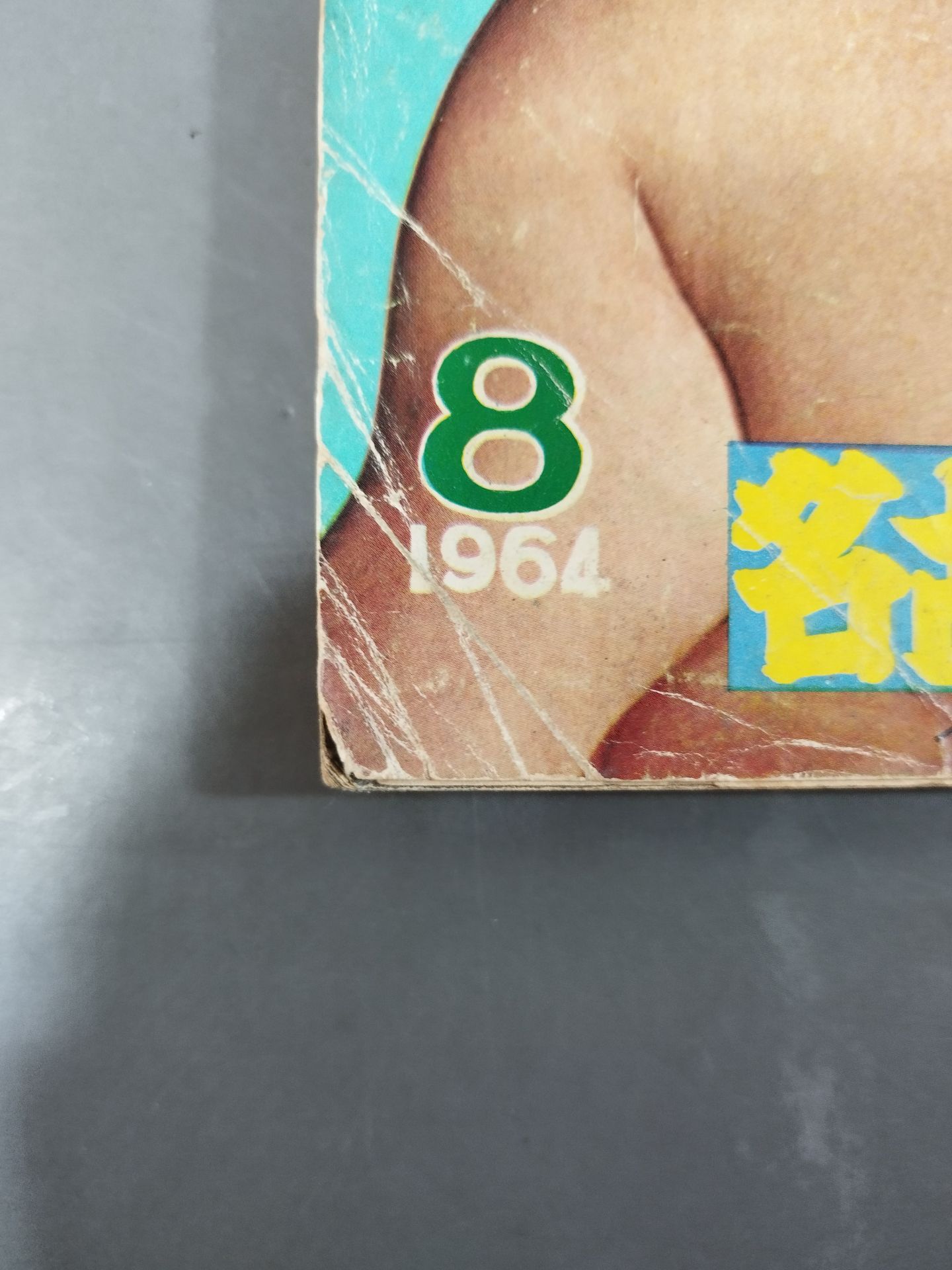 相撲 1964年08月号
