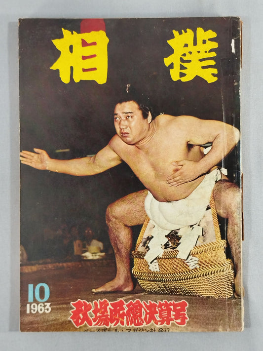 相撲 1963年10月号