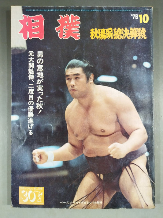 相撲 1976年10月号