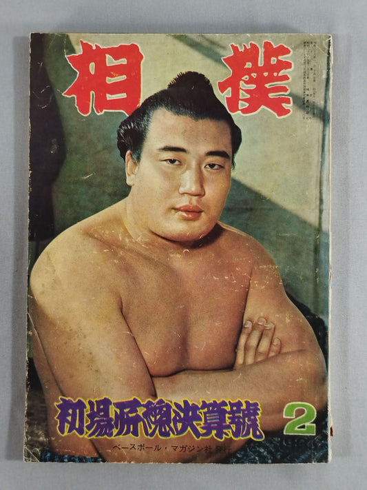 Sumo February 1963