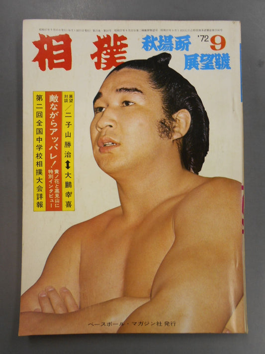 相撲 1972年9月号
