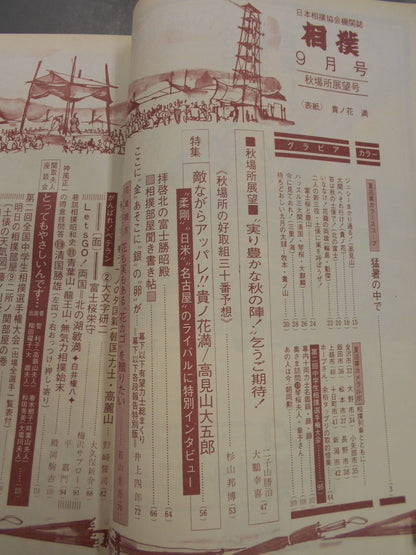 相撲 1972年9月号