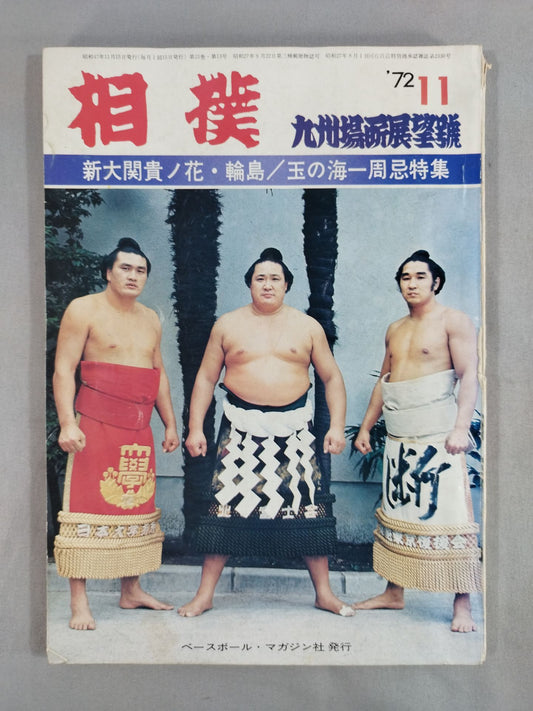 相撲 1972年11月号