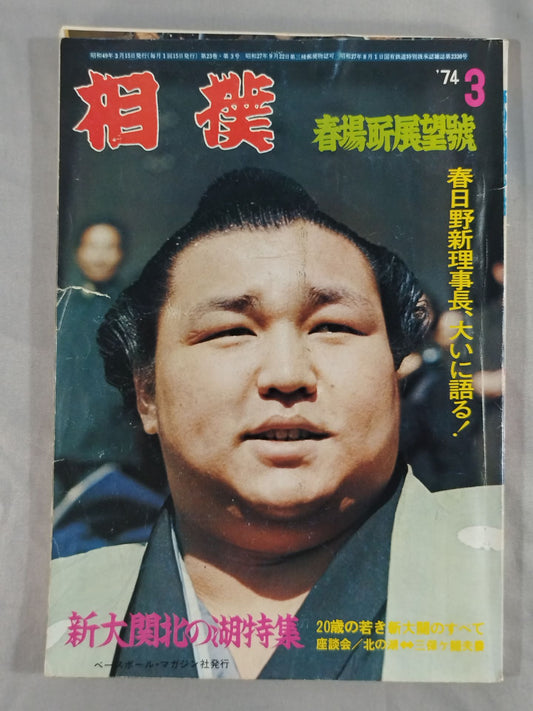 相撲 1974年3月号