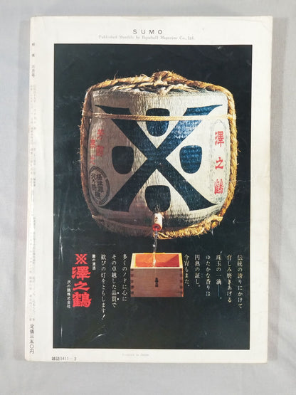 相撲 1974年3月号