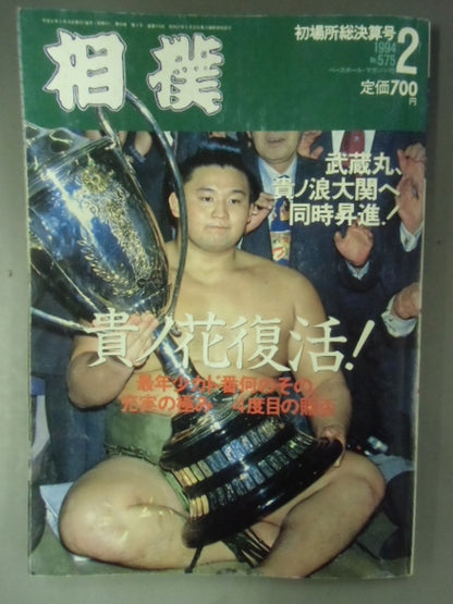 Sumo February 1994 issue