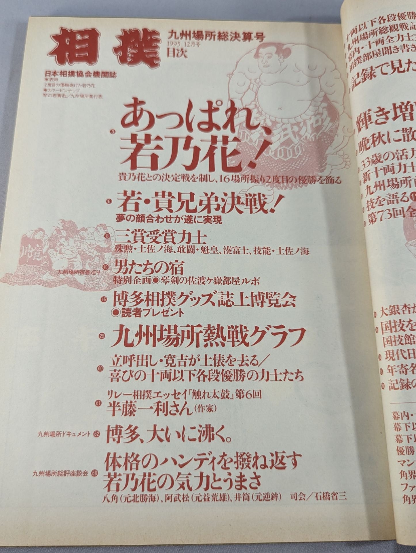 Sumo December 1995