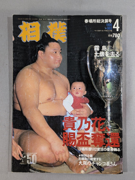 相撲 1996年4月号