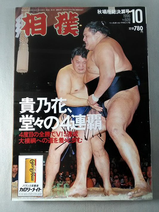 相撲 1996年10月号