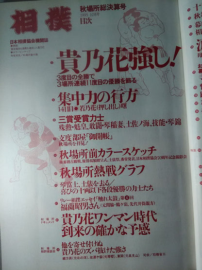 Sumo October 1995
