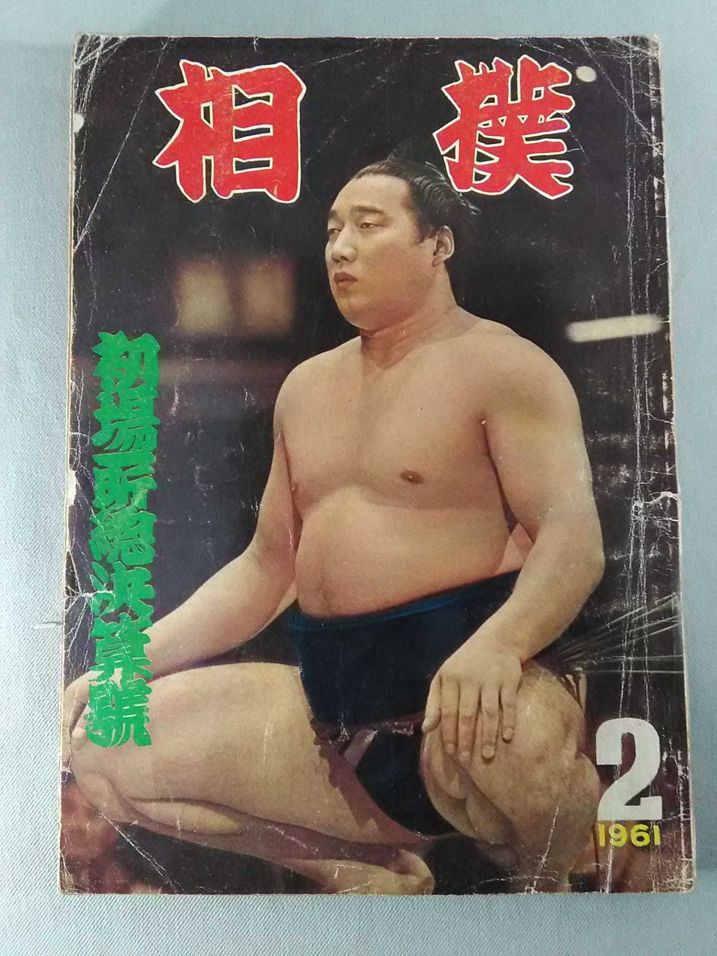 Sumo February 1961