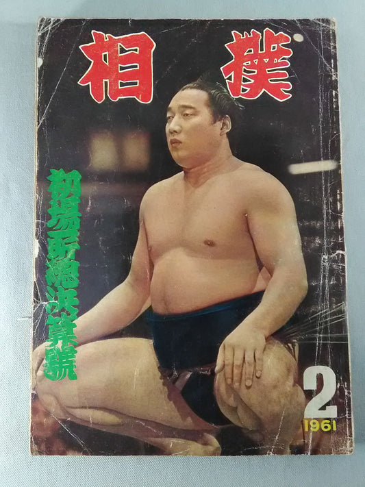 相撲 1961年2月号