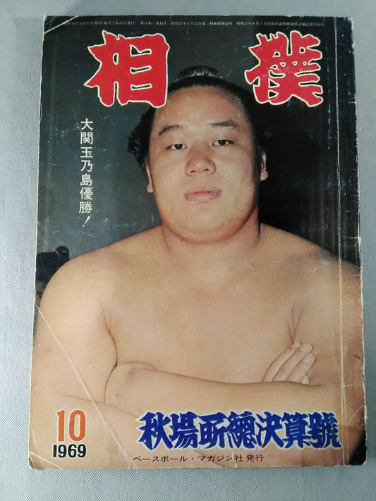 相撲 1969年10月号