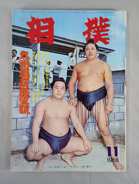 相撲 1966年11月号