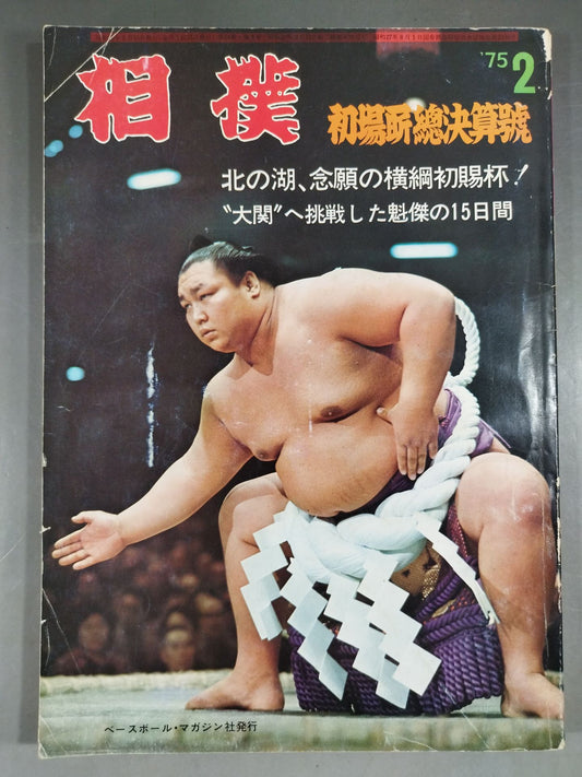 相撲 1975年2月号