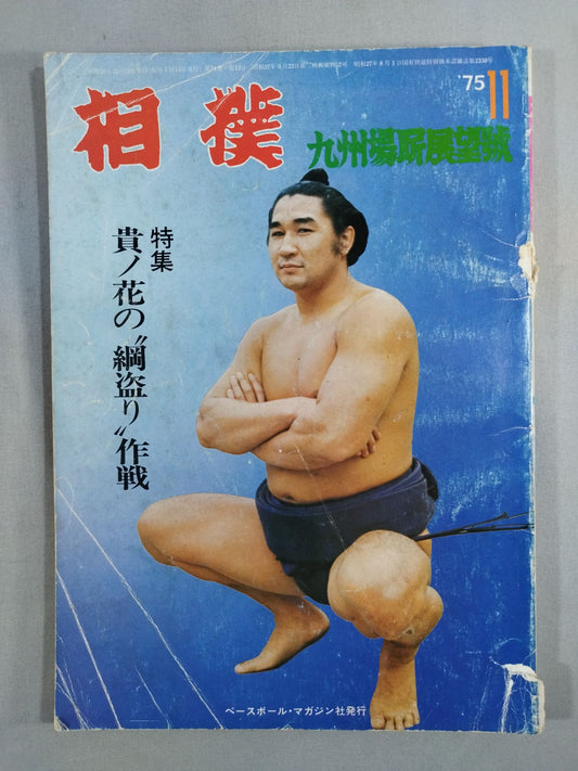 相撲 1975年11月号