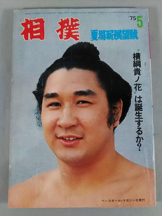 相撲 1975年5月号