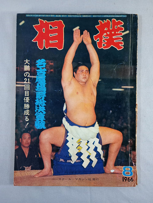 相撲 1966年8月号