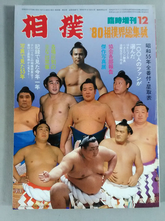 相撲 1980年12月号臨時増刊