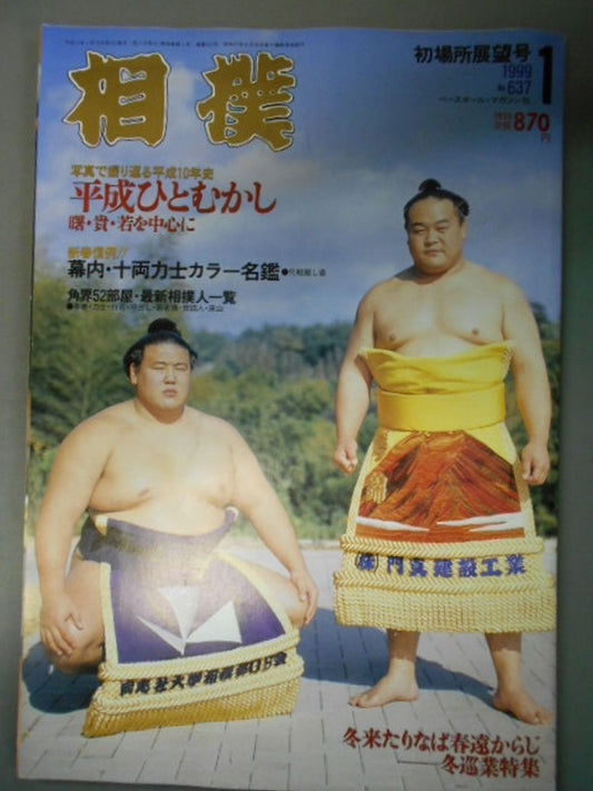 相撲 1999年1月号