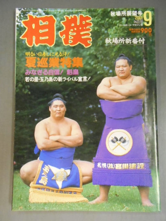 相撲 2001年9月号