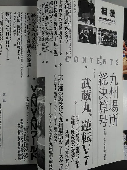 相撲 1999年12月号