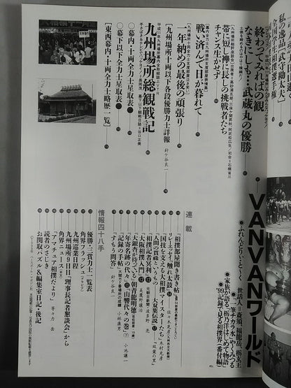 相撲 1999年12月号