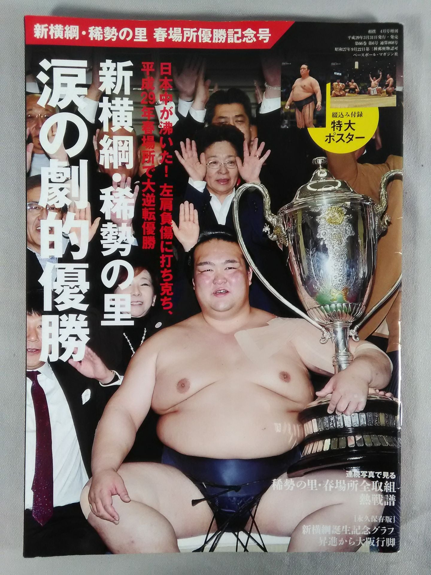 Sumo April 2017 Kisenosato  Victory Commemorative Issue