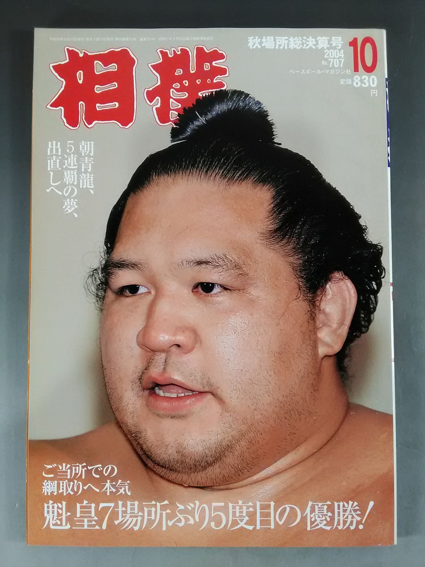 相撲 2004年10月号