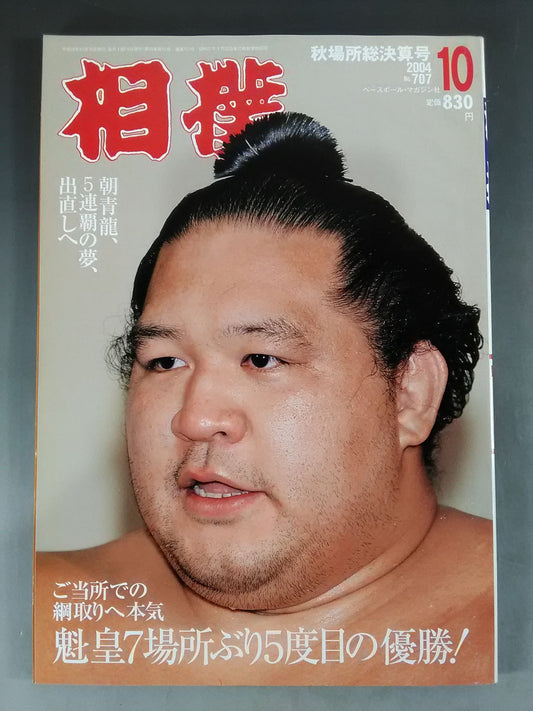 相撲 2004年10月号